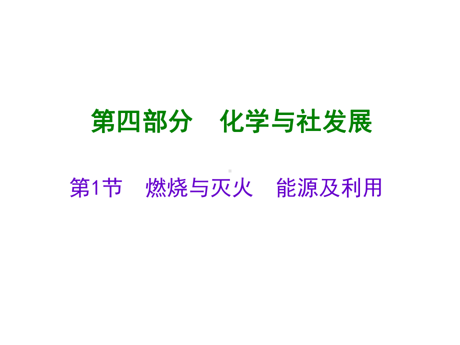 中考化学总复习第四部分化学与社会发展PPT课件4(2份)-人教版.ppt_第1页