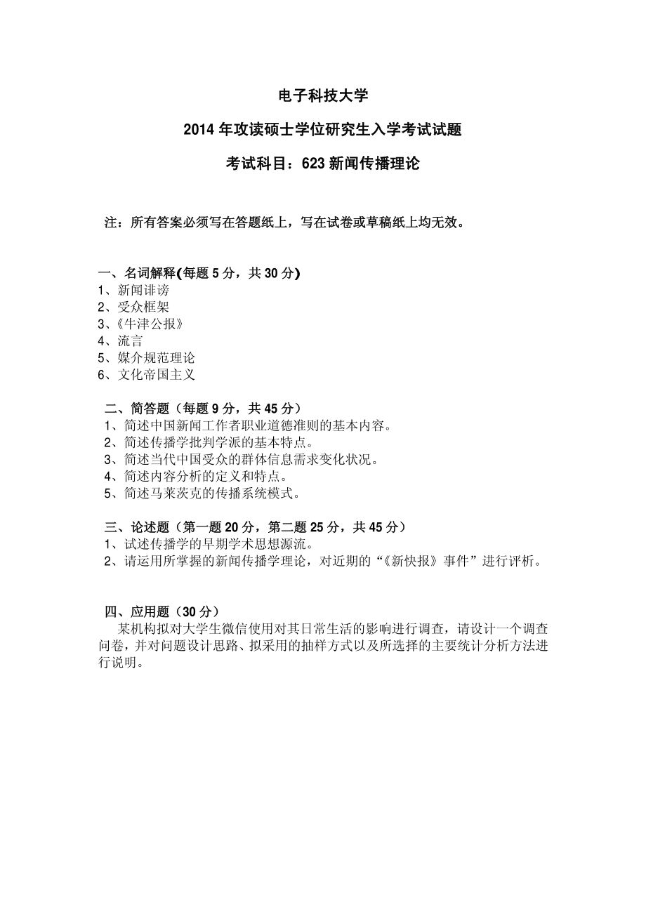 2014年电子科技大学考研专业课试题新闻传播理论.pdf_第1页