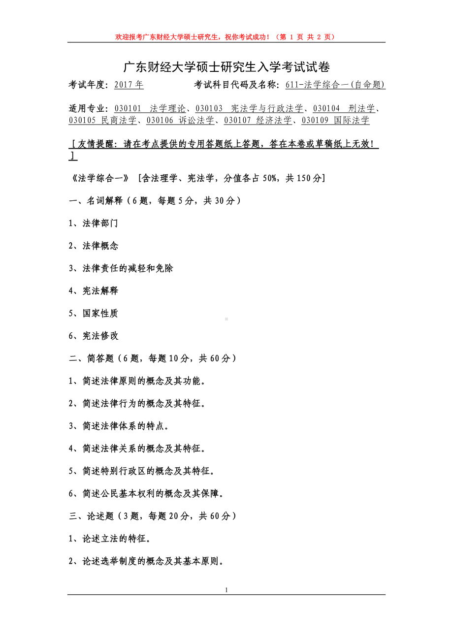 2017年广东财经大学考研专业课试题611法学综合一.doc_第1页