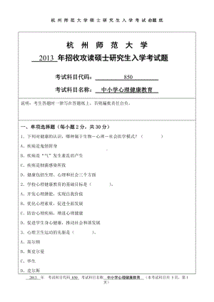 2013年杭州师范大学考研专业课试题850中小学心理健康教育.doc