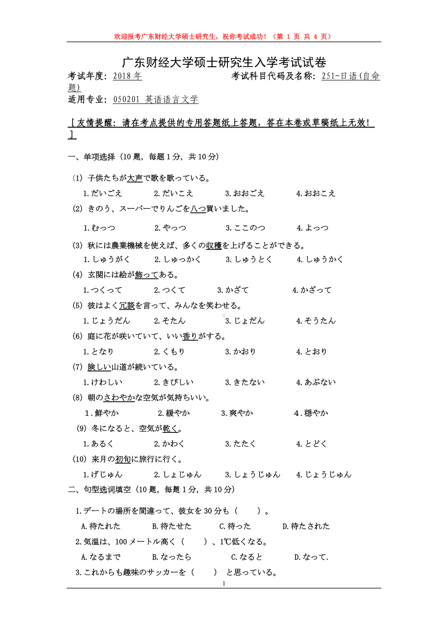 2018年广东财经大学考研专业课试题251日语试卷2018.doc_第1页