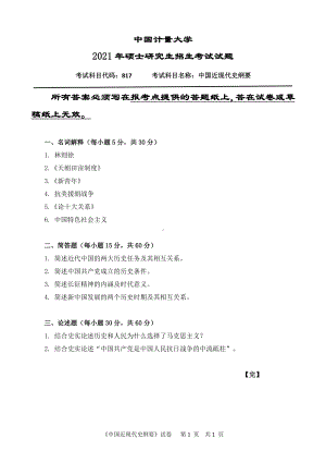 2021年中国计量大学硕士考研真题817中国近现代史纲要.pdf