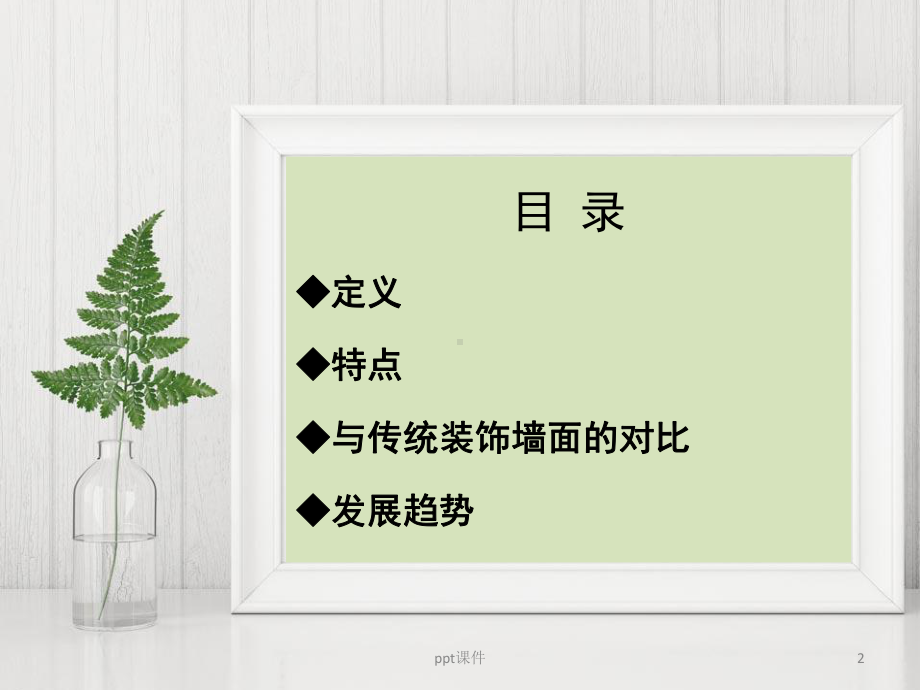 集成墙饰简介-ppt课件.ppt_第2页