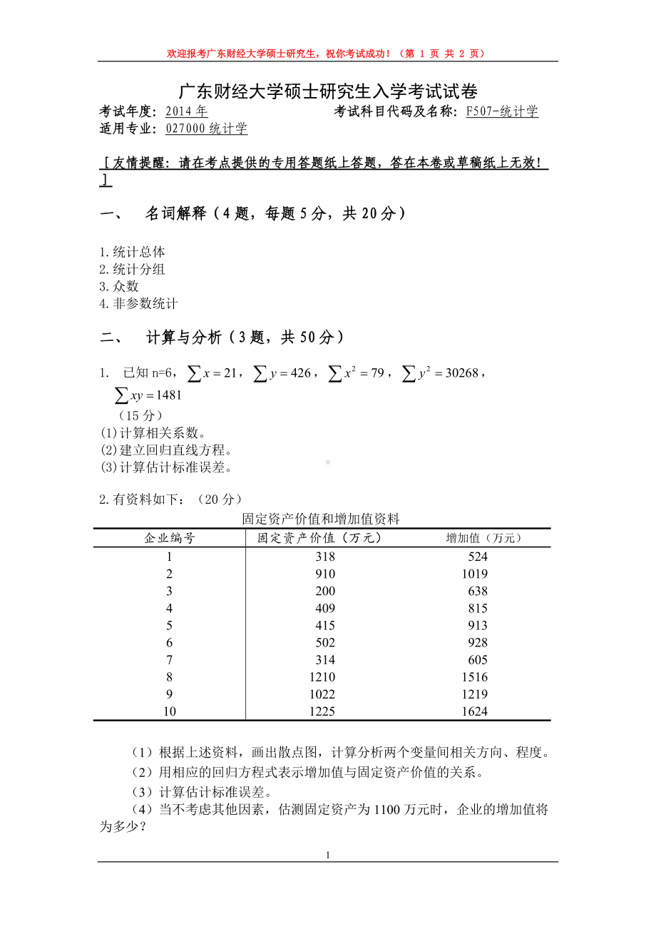 2014年广东财经大学考研专业课试题F507统计学.doc_第1页