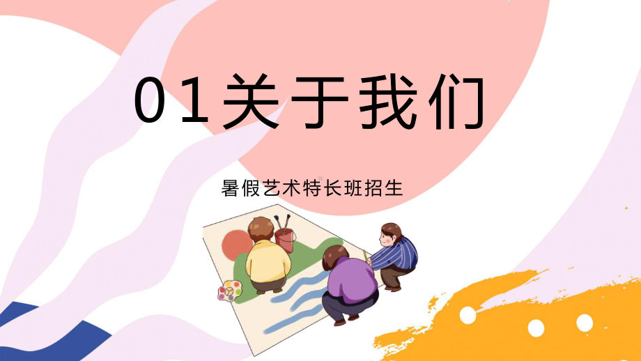 专题课件卡通美术招生培训暑假艺术特长班招生教育通用PPT模板.pptx_第3页