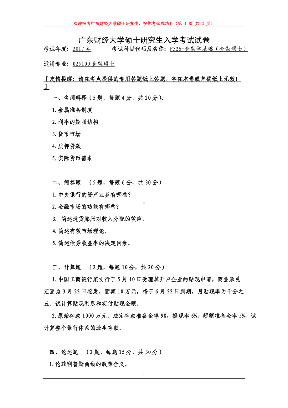 2017年广东财经大学考研专业课试题F526金融学基础.doc_第1页