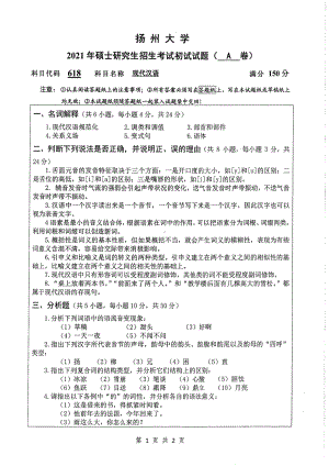 2021年扬州大学硕士考研真题618现代汉语.pdf