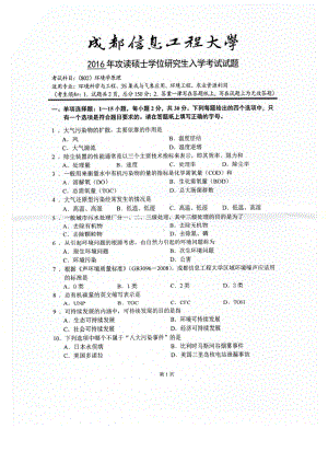 2016年成都信息工程大学考研专业课试题802环境学原理.pdf