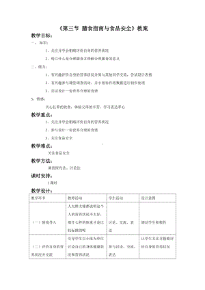 苏教版生物七年级下册第9章《第三节 膳食指南与食品安全》教案3.doc