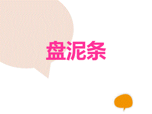 湘美版三年级美术上册盘泥条课件.ppt