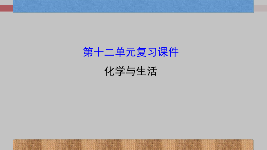 九年级化学第十二单元复习课件.pptx_第2页