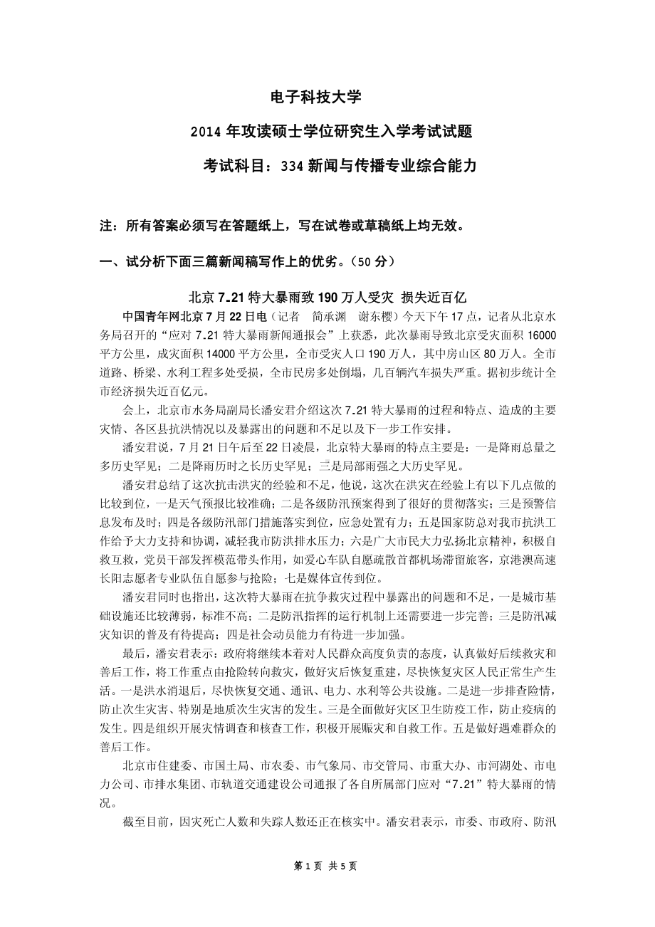 2014年电子科技大学考研专业课试题新闻与传播专业综合能力.pdf_第1页