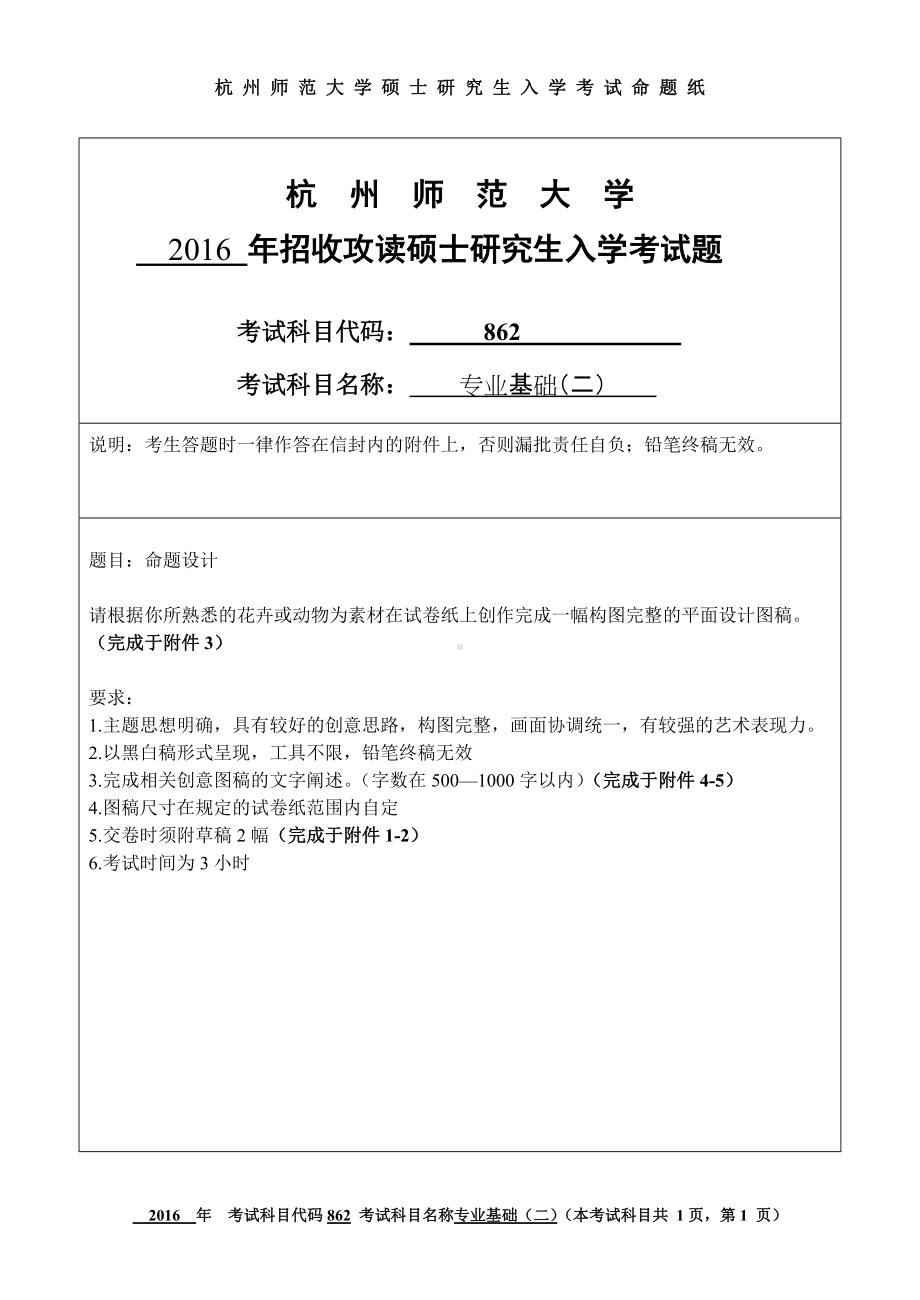 2016年杭州师范大学考研专业课试题862专业基础（二）.doc_第1页