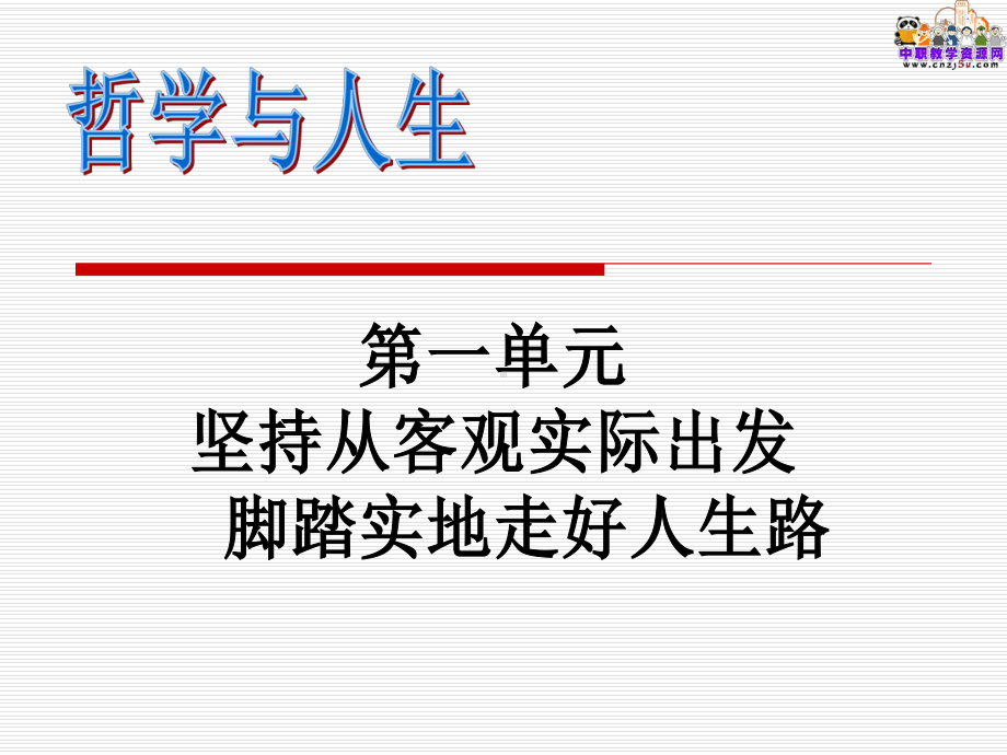 哲学与人生(主编王霁)教学课件.ppt_第1页