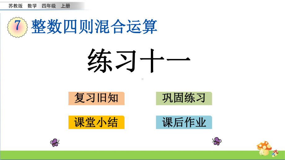 苏教版四年级数学上7.3练习十一课件.pptx_第1页