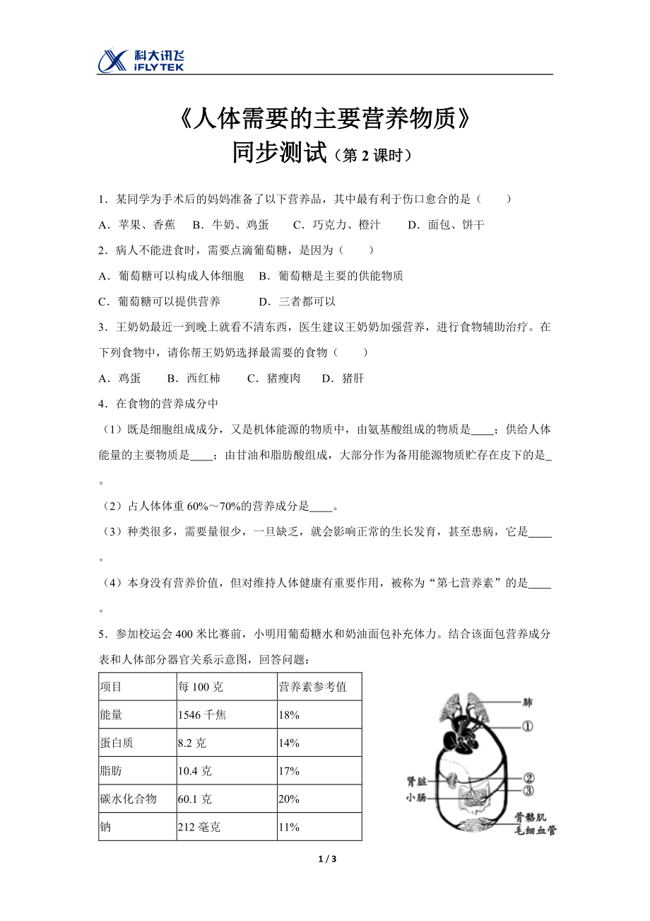 苏教版生物七年级下册第9章（同步测试）《人体需要的主要营养物质》（第2课时）.docx_第1页