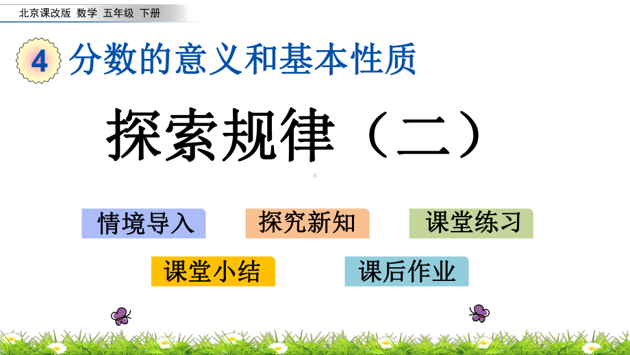 2020春北京课改版数学五年级下册-4.14-探索规律(二)-优秀课件.pptx_第1页