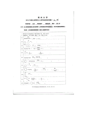 2015年常州大学考研专业课试题824有机化学.doc