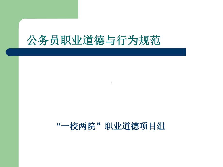 公务员职业道德与行为规范课件(共72张PPT).ppt_第1页