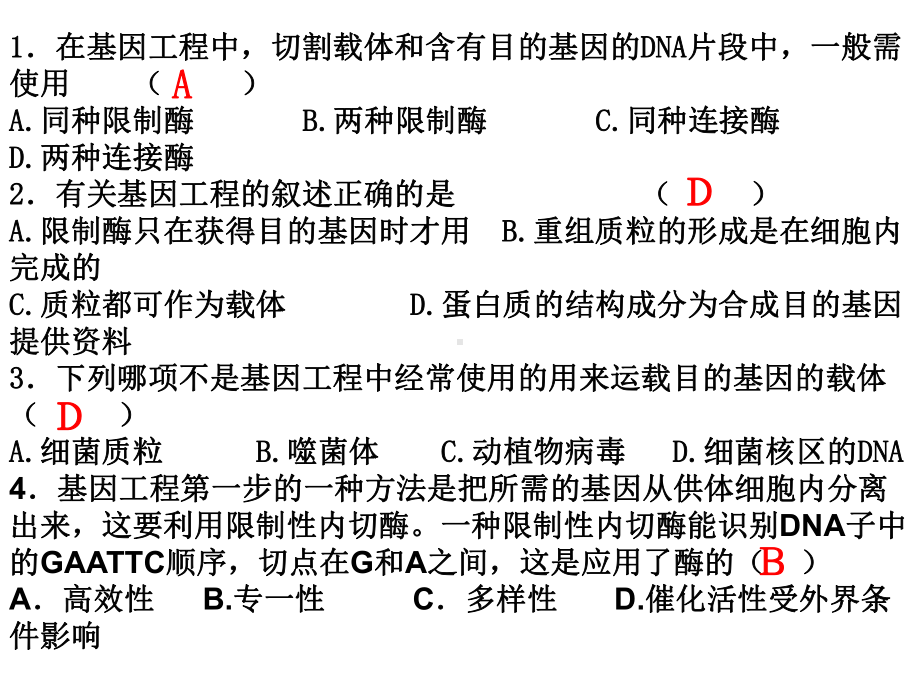 在基因工程选择题-PPT课件.ppt_第2页