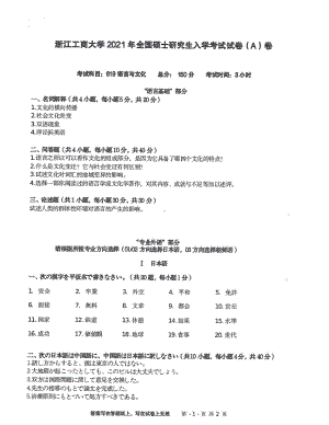 2021年浙江工商大学硕士考研真题619语言与文化.pdf