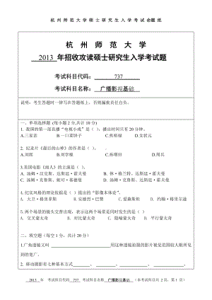 2013年杭州师范大学考研专业课试题737广播影视基础.doc