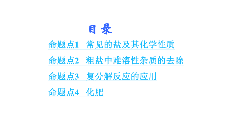 中考化学复习：盐、化肥PPT课件(3份)-人教版.ppt_第2页