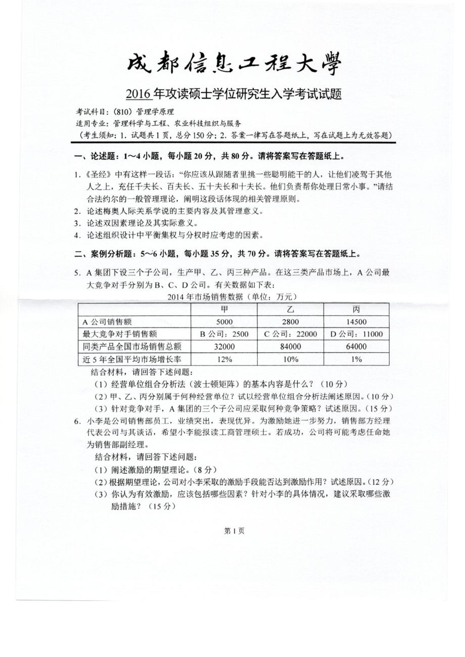 2016年成都信息工程大学考研专业课试题810管理学原理（）.pdf_第1页