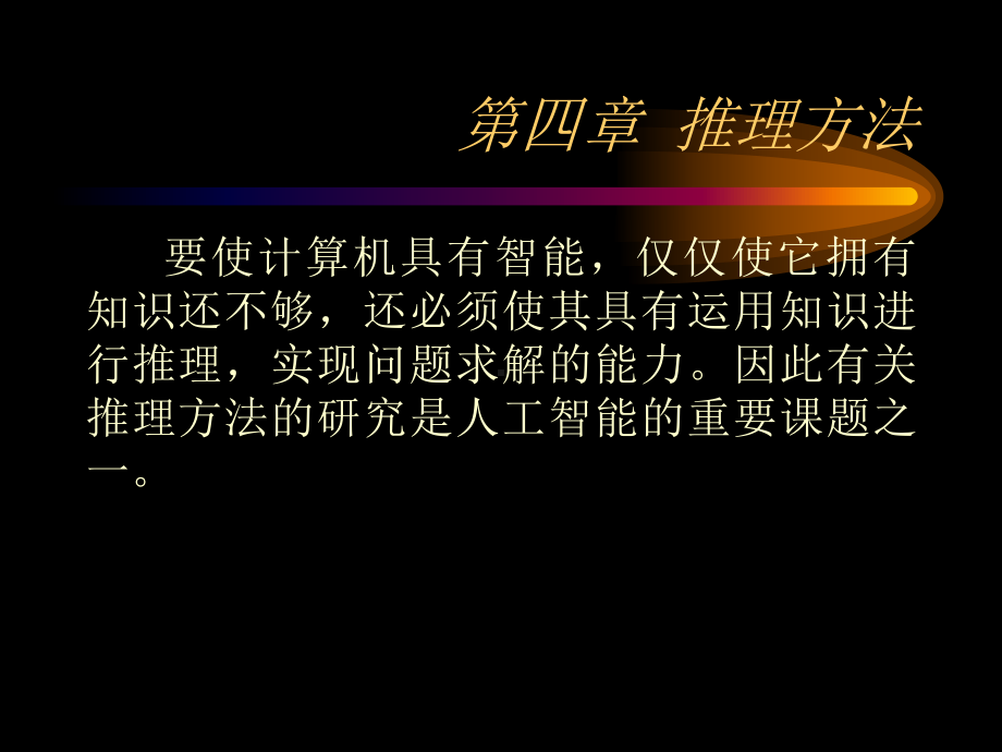 人工智能课件第4章.ppt_第1页