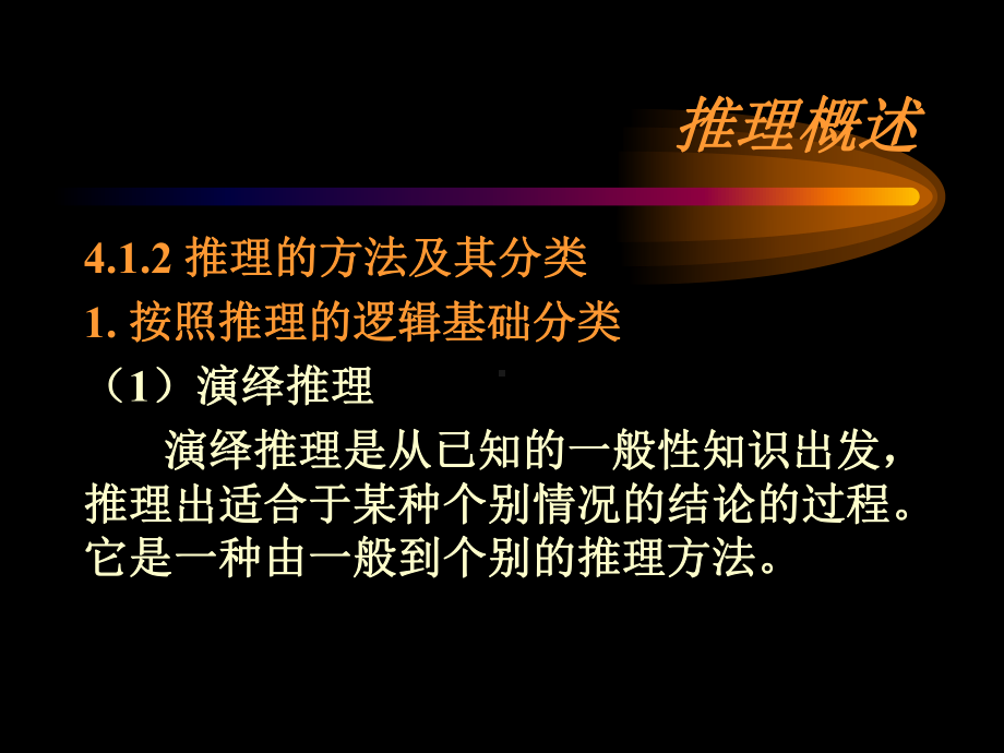 人工智能课件第4章.ppt_第3页