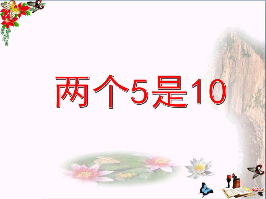 一年级数学上册1.5两个5是10、零精选教学PPT课件沪教版.ppt_第1页