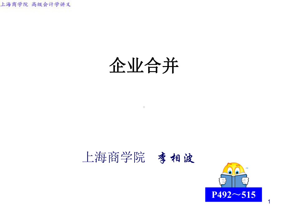 企业合并课件.ppt_第1页