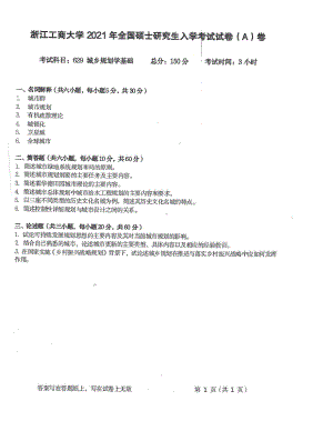 2021年浙江工商大学硕士考研真题629城乡规划学基础.pdf