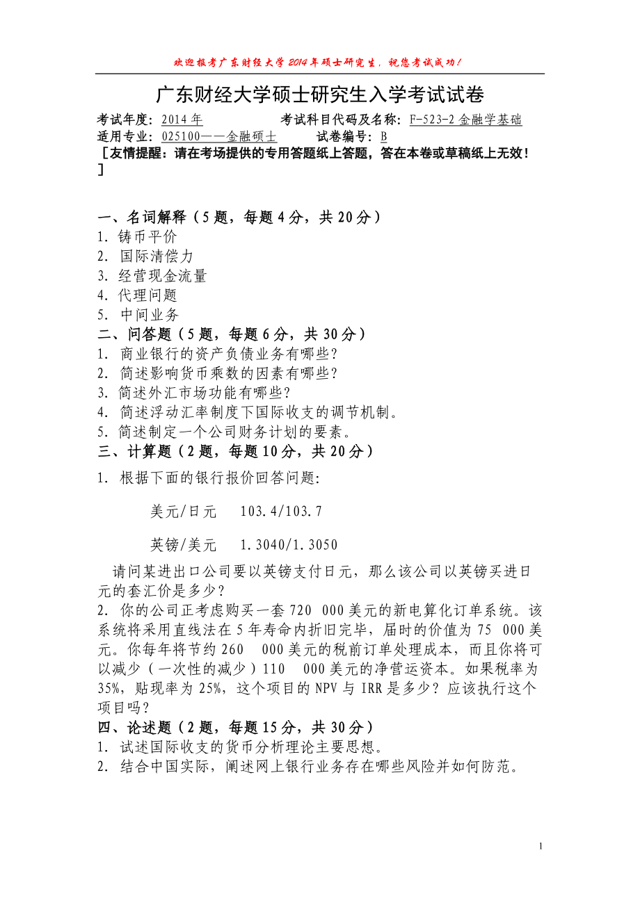 2014年广东财经大学考研专业课试题F5232金融学基础.doc_第1页