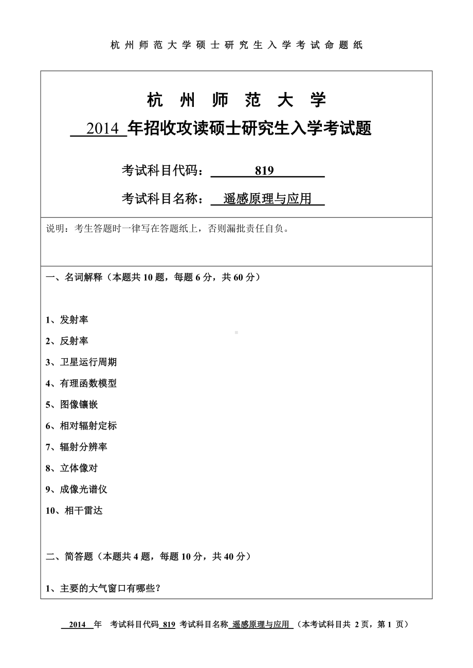 2014年杭州师范大学考研专业课试题819遥感原理与应用.doc_第1页