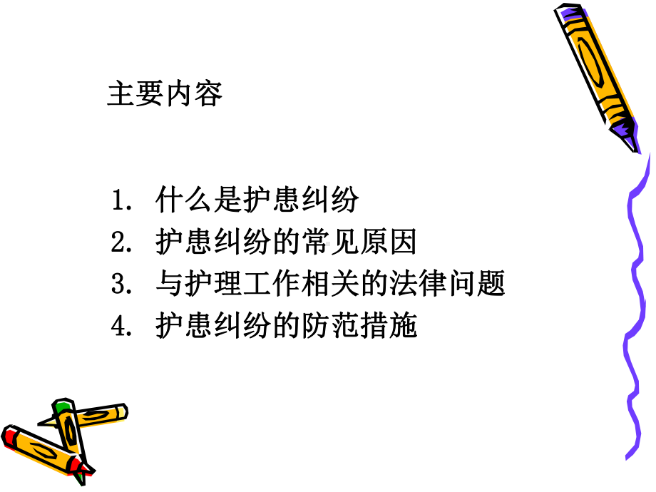 护患纠纷的原因及防范措施ppt课件..ppt_第3页