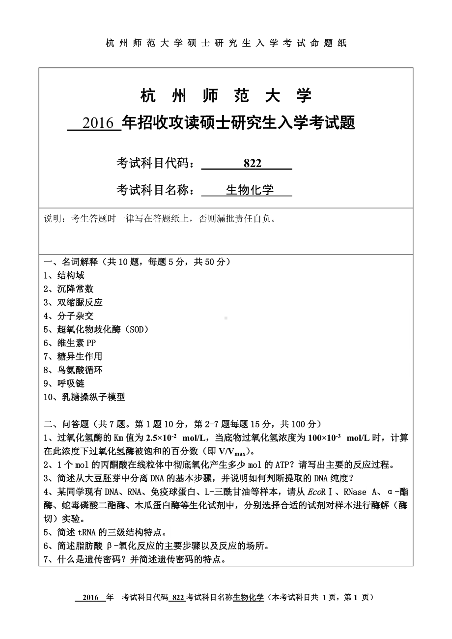 2016年杭州师范大学考研专业课试题822生物化学.doc_第1页