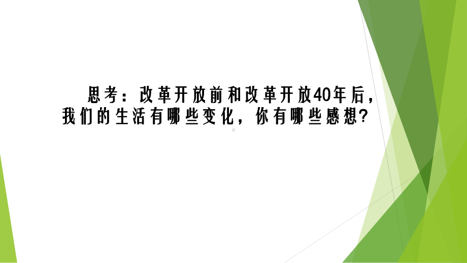 人教部编版道德与法治九年级上册1.1-坚持改革开放-课件(共25张PPT).pptx_第1页