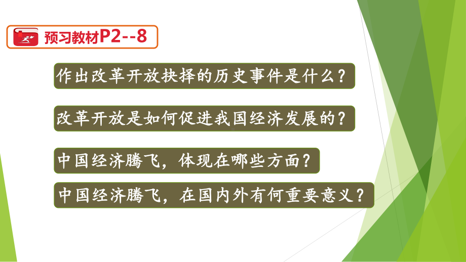 人教部编版道德与法治九年级上册1.1-坚持改革开放-课件(共25张PPT).pptx_第3页