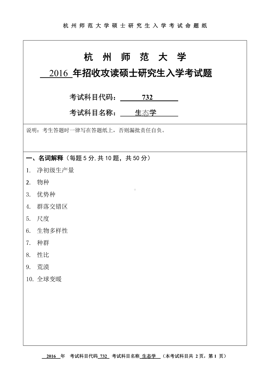 2016年杭州师范大学考研专业课试题732生态学.doc_第1页