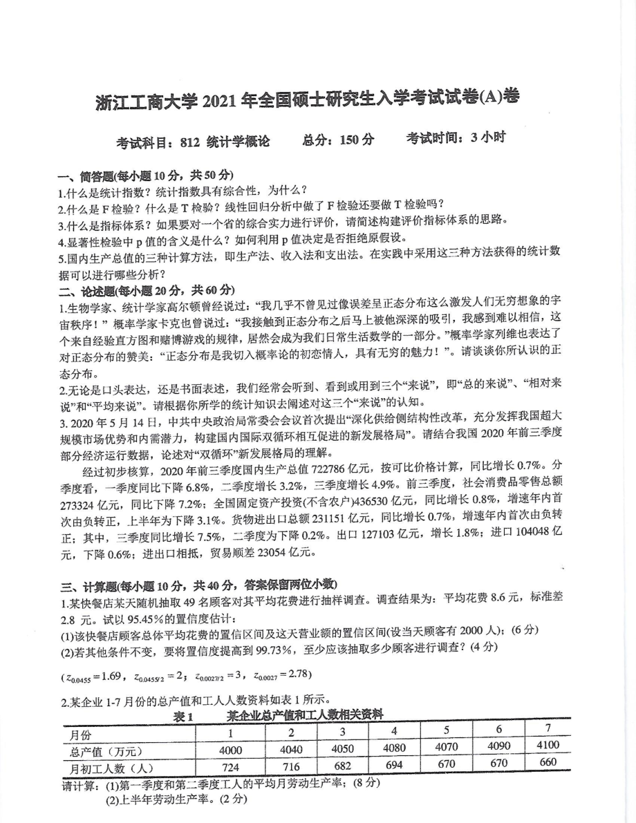 2021年浙江工商大学硕士考研真题812统计学概论.pdf_第1页