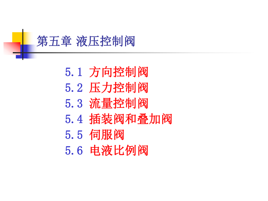 液压控制阀(课件ppt).ppt_第1页