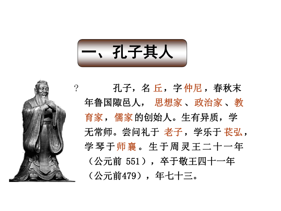 名著导读《论语》PPT课件.ppt.ppt_第3页