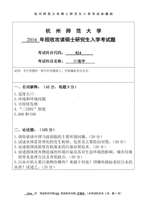 2016年杭州师范大学考研专业课试题823进化生物学.doc