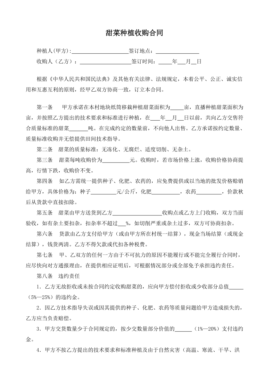 （根据民法典新修订）甜菜收购合同模板.docx_第2页