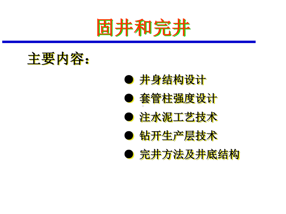 固井与完井培训课件.ppt_第1页