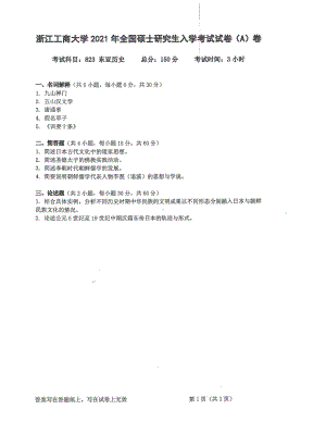 2021年浙江工商大学硕士考研真题823东亚历史.pdf