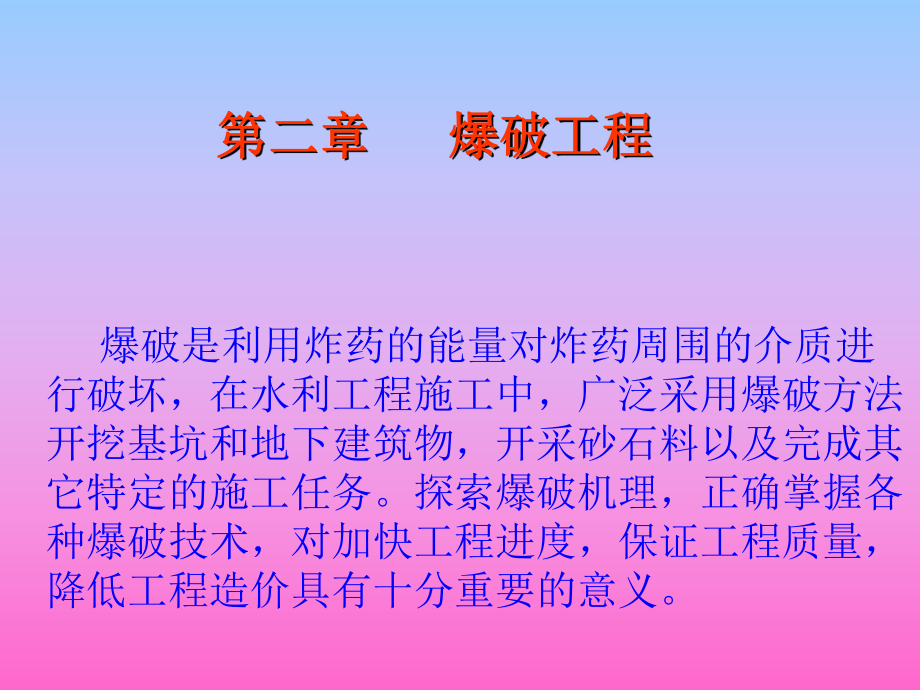 爆破工程课件PPT.ppt_第1页