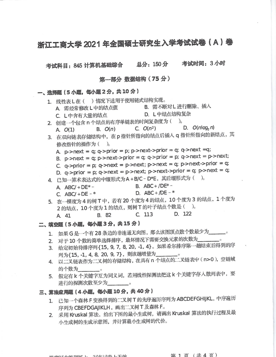 2021年浙江工商大学硕士考研真题845计算机基础综合.pdf_第1页