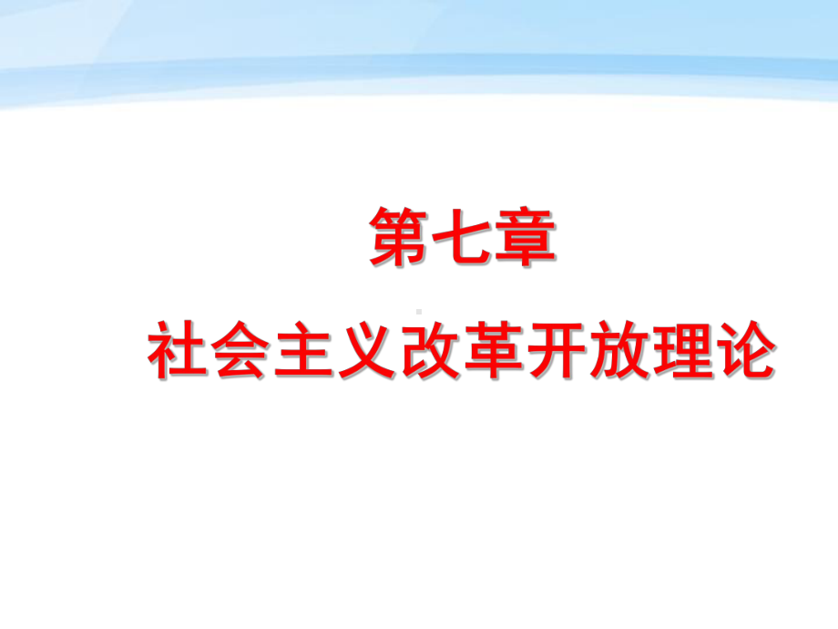 毛概第七章课件.ppt_第1页